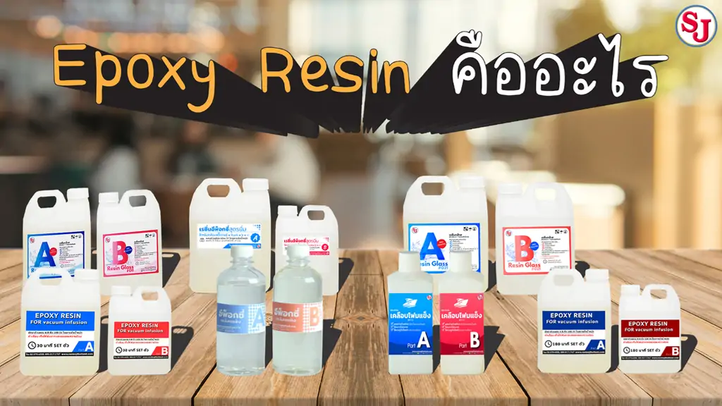 Epoxy resin คืออะไร