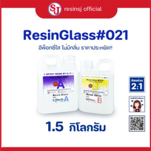 เรซิ่นกล๊าส021_1.5kg