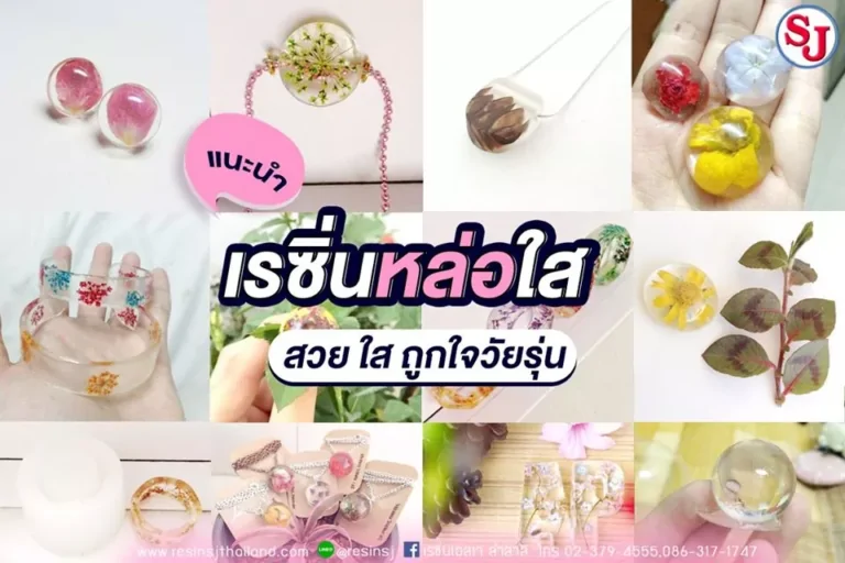 เรซิ่นหล่อใส ไอเดียกิ๊บเก๋ สารพัดนึก