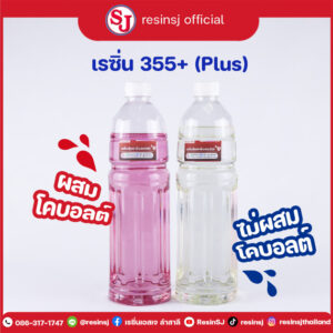 เรซิ่น355+