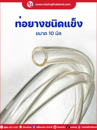 ท่อยางชนิดแข็ง 10 มิล