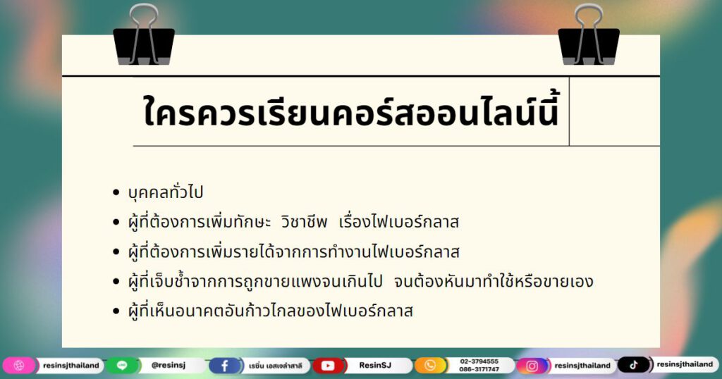 ใครควรเรียนคอร์สไฟเบอร์กลาสออนไลน์