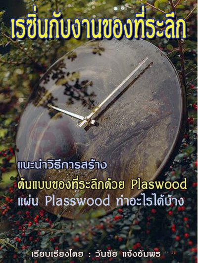 ปกหนังสือเรซิ่นกับงานของที่ระลึก