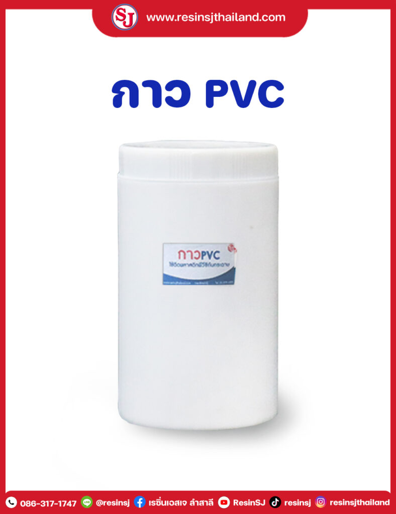 กาวPVC