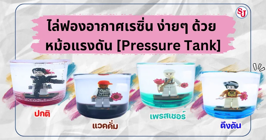 ไล่ฟองอากาศเรซิ่น ง่ายๆ ด้วย หม้อแรงดัน [Pressure Tank]