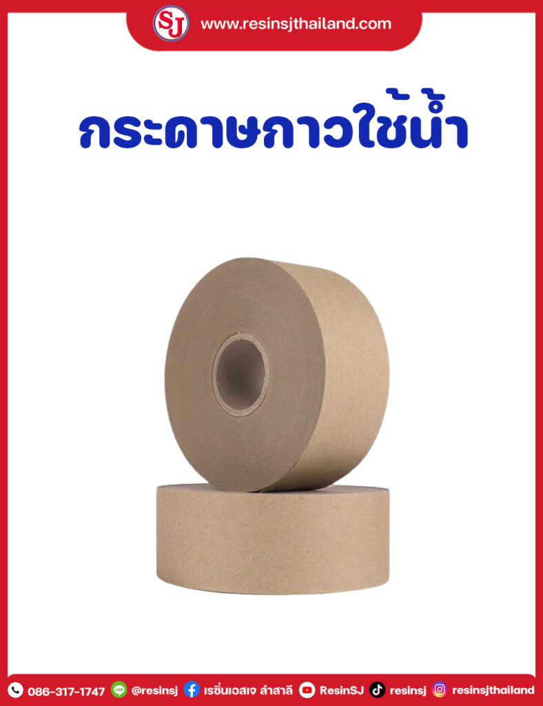 กระดาษกาวใช้น้ำ