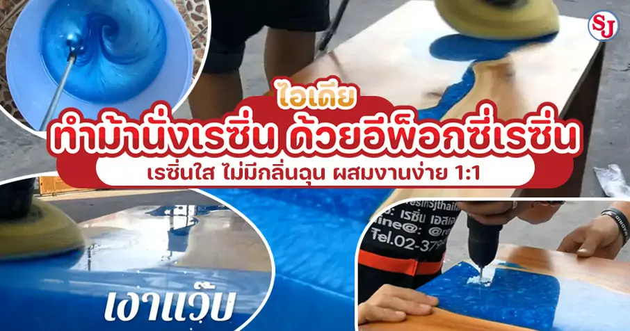 วิธีการทำม้านั่งเรซิ่น ด้วยอีพ็อกซี่เรซิ่น