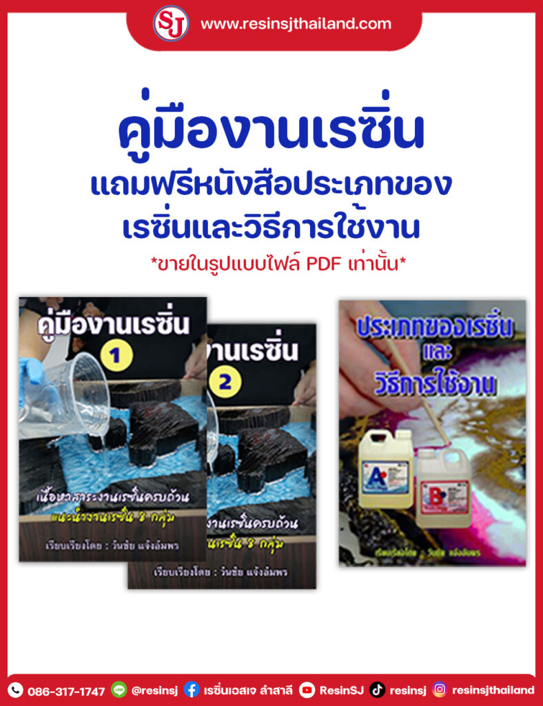 หนังสือคู่มืองานเรซิ่น