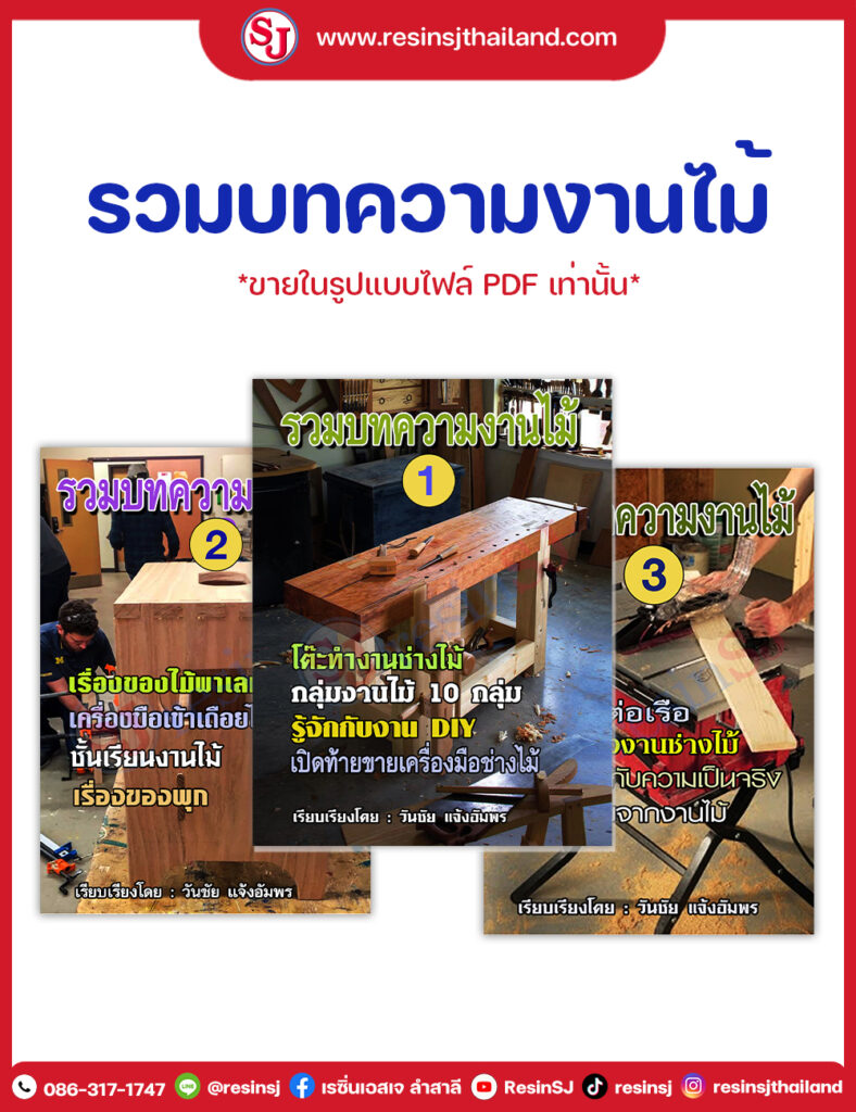 หนังสือ บทความช่างไม้ เล่ม 1