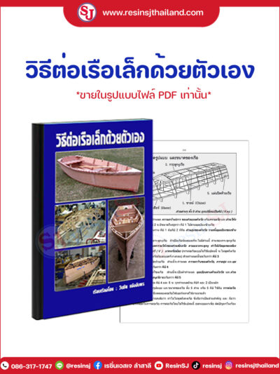 หนังสือ วิธีต่อเรือเล็กด้วยตัวเอง