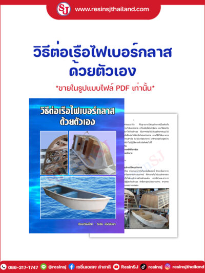 หนังสือ วิธีต่อเรือไฟเบอร์กลาสด้วยตัวเอง