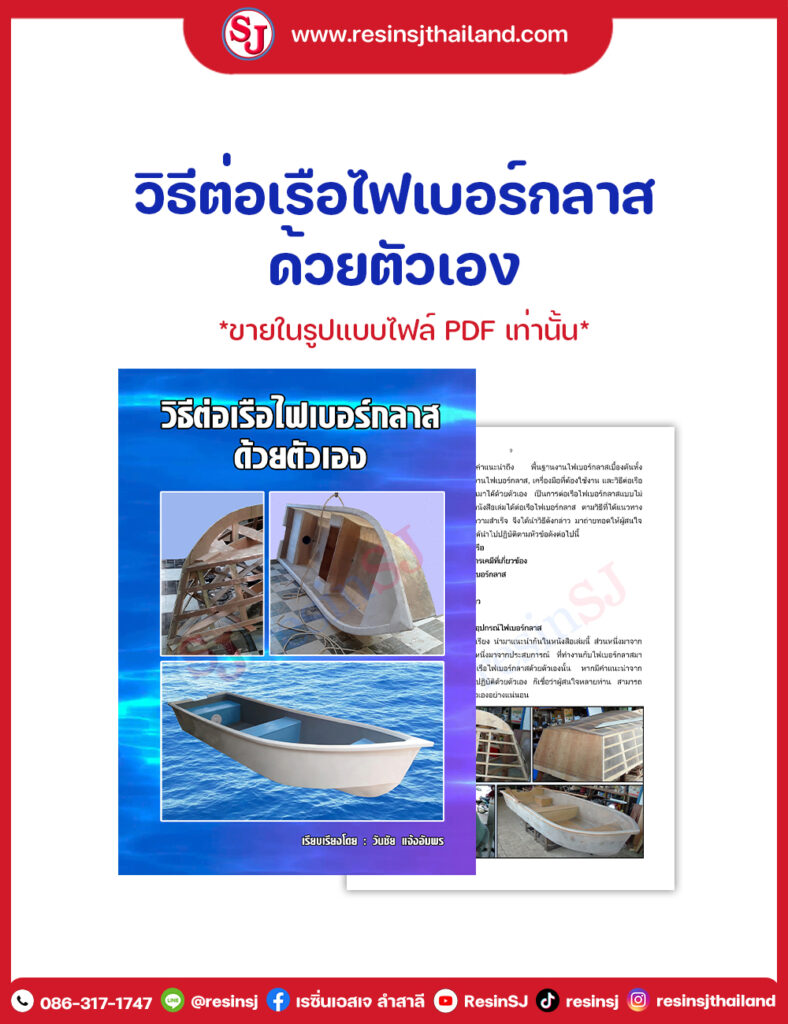 หนังสือ วิธีต่อเรือไฟเบอร์กลาสด้วยตัวเอง