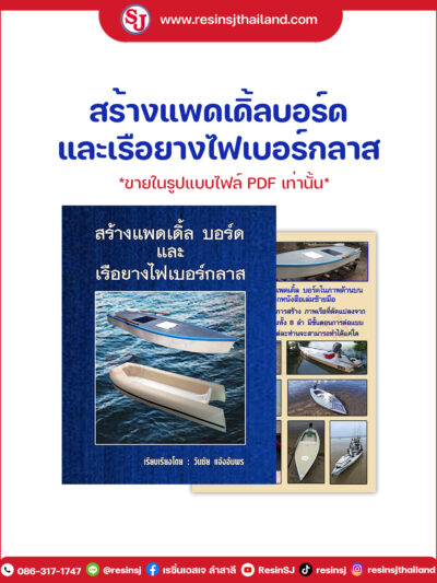 หนังสือสร้างแพดเดิ้ลบอร์ด และ เรือยางไฟเบอร์กลาส