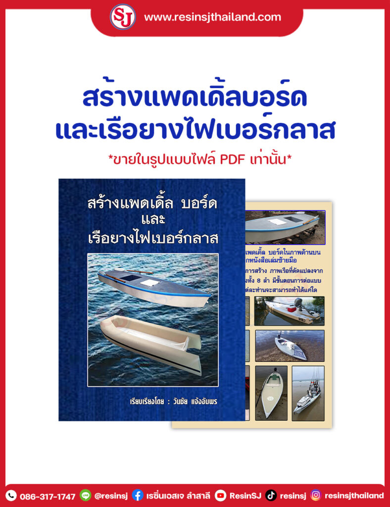 หนังสือสร้างแพดเดิ้ลบอร์ด และ เรือยางไฟเบอร์กลาส