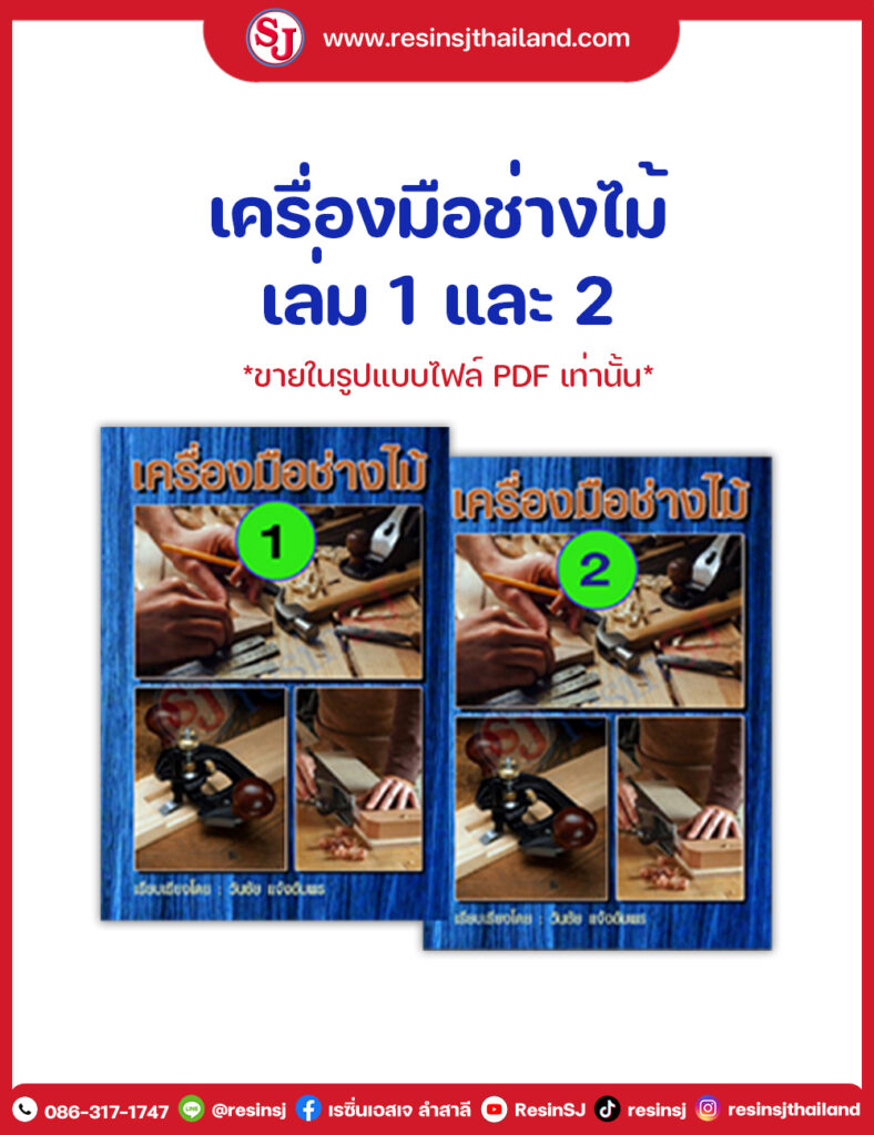 หนังสือ เครื่องมือช่างไม้