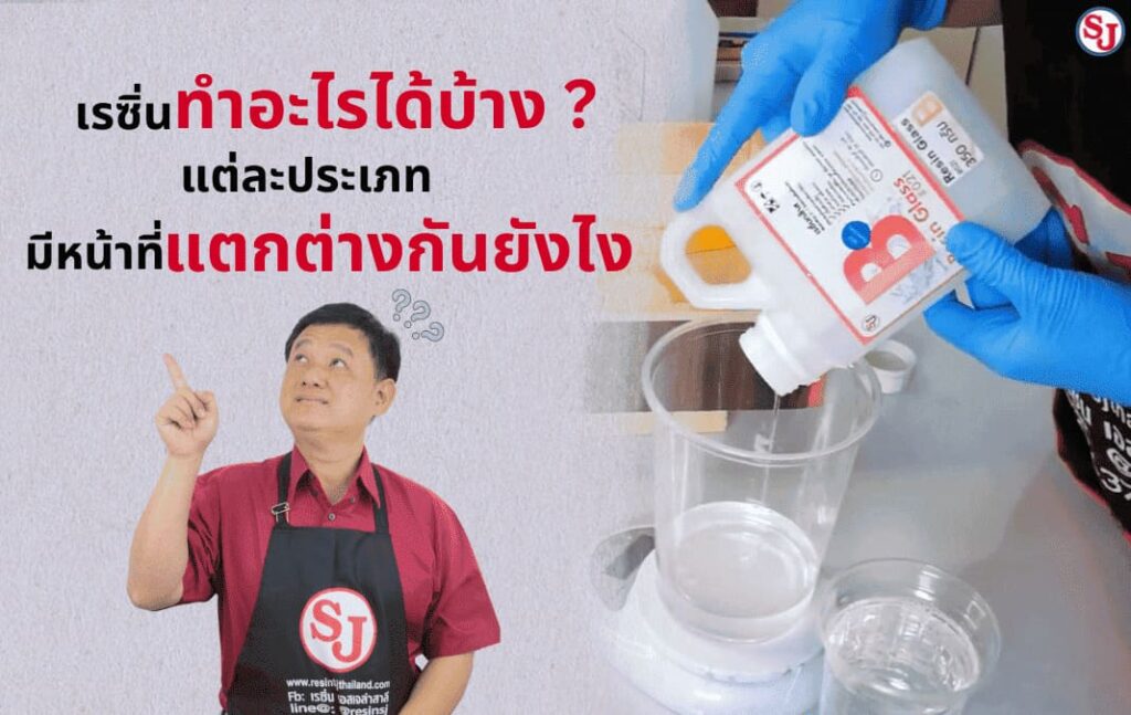 เรซิ่นทำอะไรได้บ้าง?แต่ละประเภทมีหน้าที่แตกต่างกันยังไง