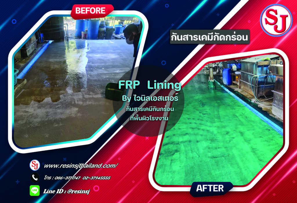 เคลือบบ่อกันสารเคมี FRP Lining