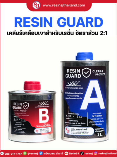 RESIN GUARD