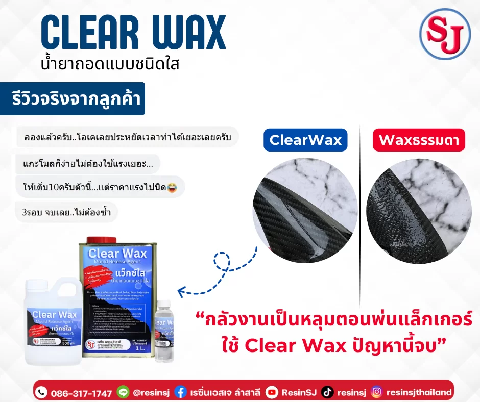 แว็กซ์ใส clear wax 1 แว๊กน้ำใส