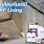 เคลือบบ่อกันสารเคมี FRP Lining