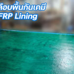 คลือบบ่อกันสารเคมี FRP Lining