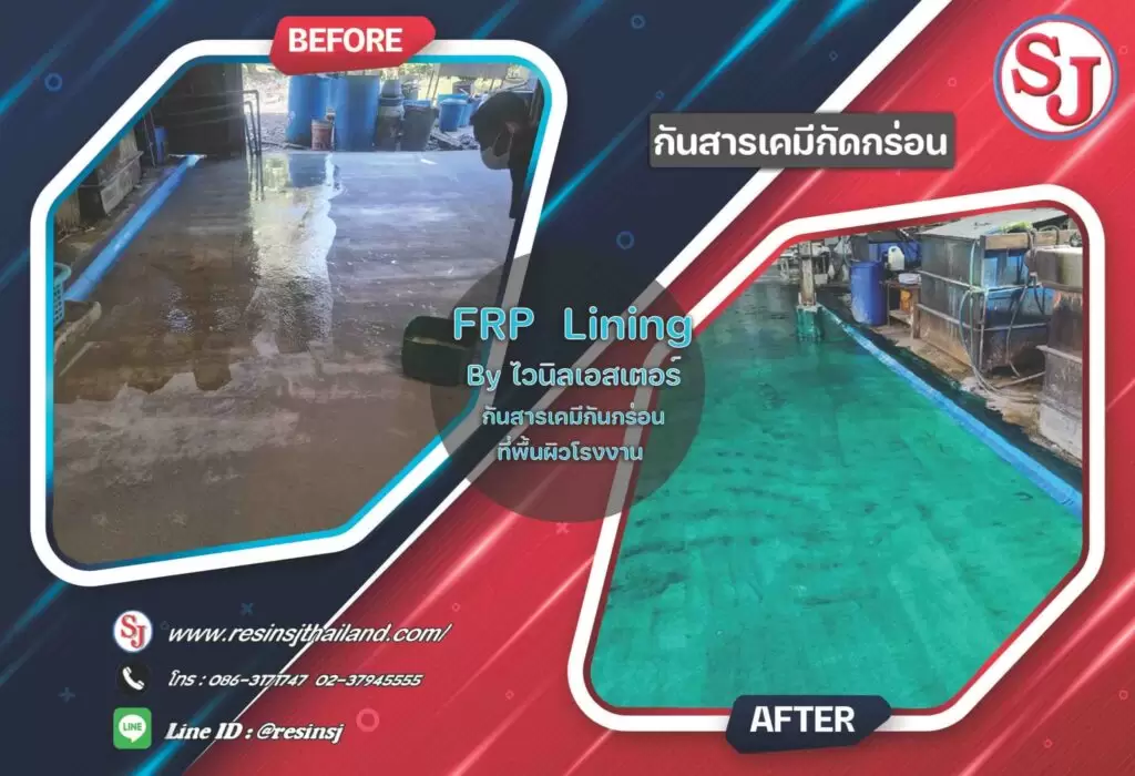 ชุดที่1.5 เคลือบกันเคมี 1 เคลือบบ่อกันสารเคมี FRP Lining