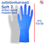 ถุงมือไนโตร กันเคมี Soft7