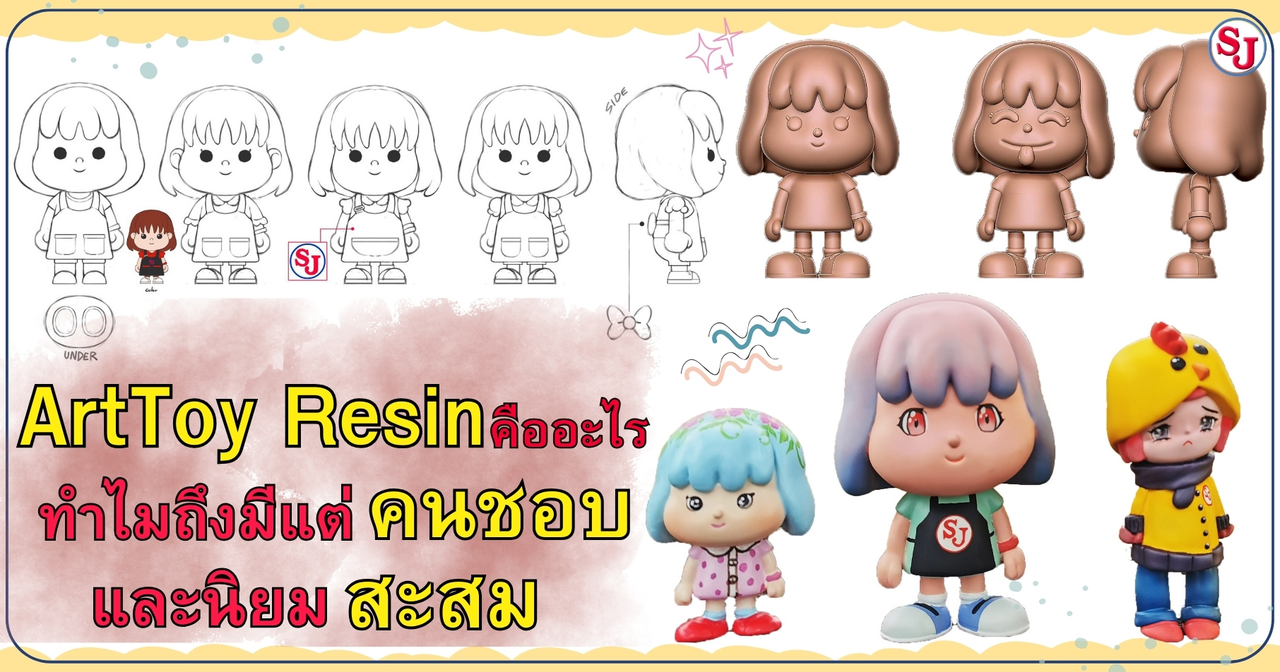 Art Toy Resin คืออะไร ทำไมถึงมีแต่คนชอบ และนิยมสะสม ร้านเรซิ่นเอสเจ