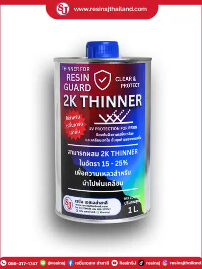 อุปกรณ์เบ็ดเตล็ดงานเรซิ่น ของเอสเจ 51 Thinner 2k