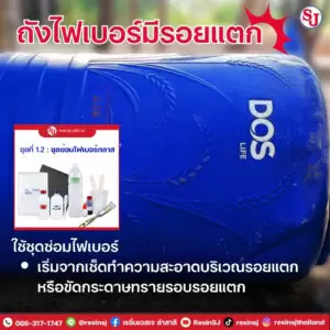 งานซ่อม ถังไฟเบอร์กลาส 3 ถังไฟเบอร์กลาส