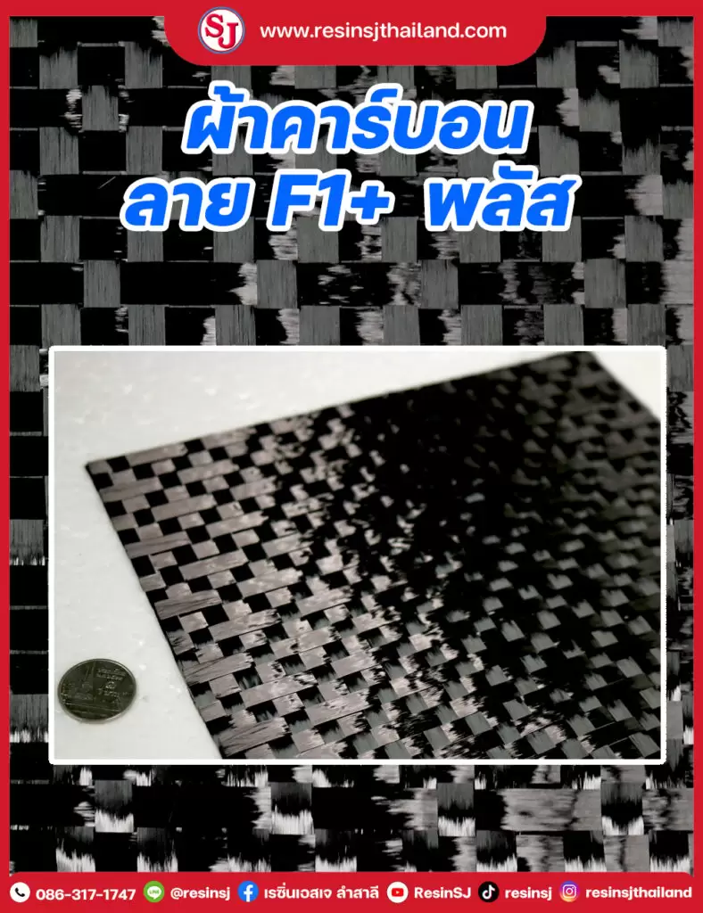 ผ้าคาร์บอน ลาย F1+ พลัส