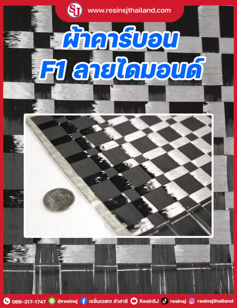 ผ้าคาร์บอน F1 ลายไดมอนด์