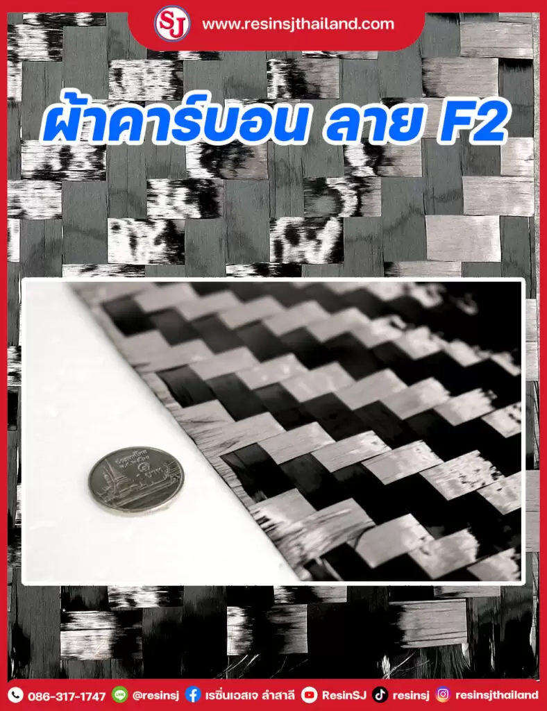 ผ้าคาร์บอน ลาย F2