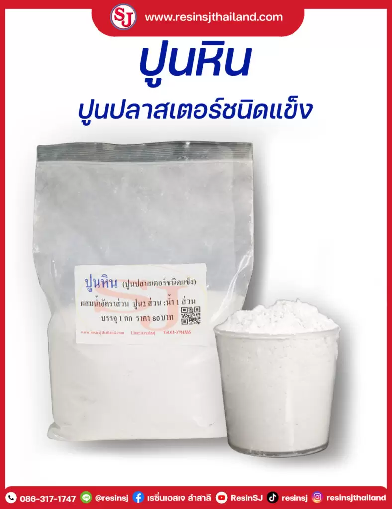 ปูนหิน ปูนพลาสเตอร์ชนิดแข็ง