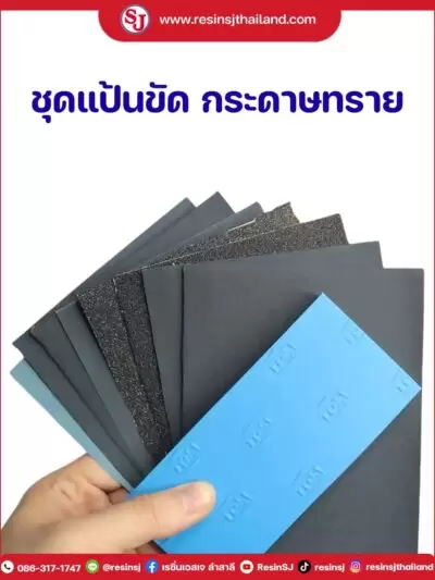 งาน DIY เรซิ่น by NING DIY 4 ชุดแป้นขัดกระดาษทราย