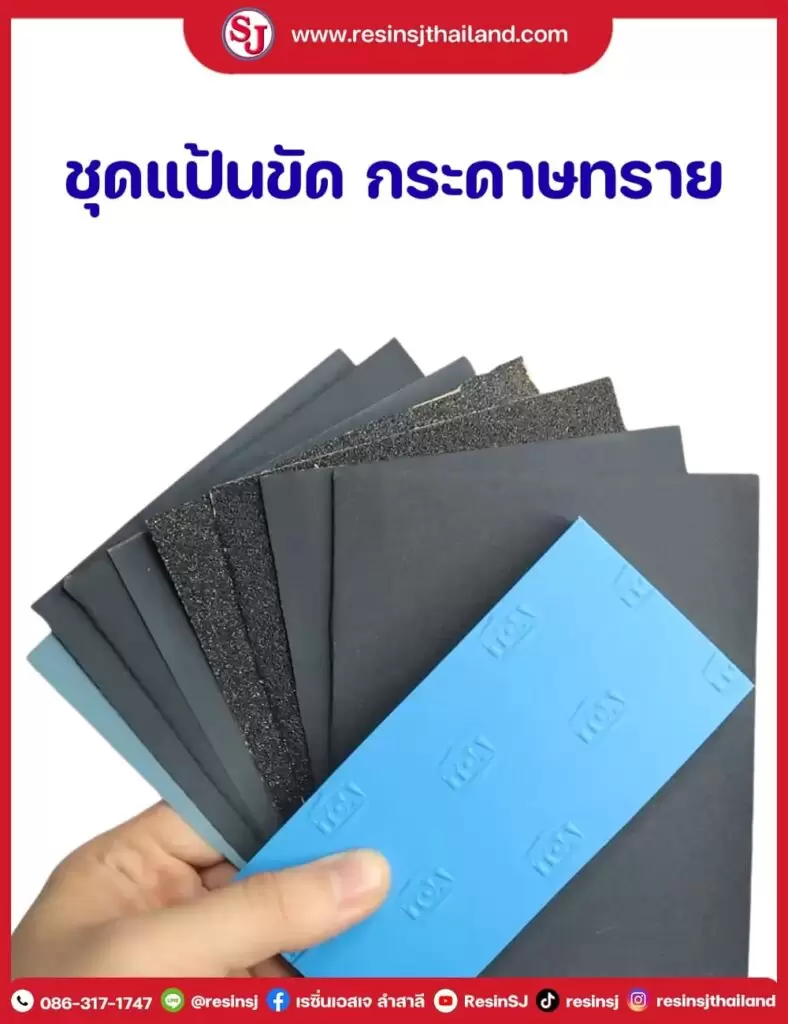 ชุดแป้นขัดกระดาษทราย