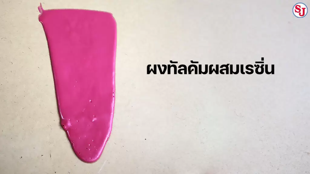 เรื่องผงผง ผสม เรซิ่น 3 เรซิ่นผสมผงทัลคัม