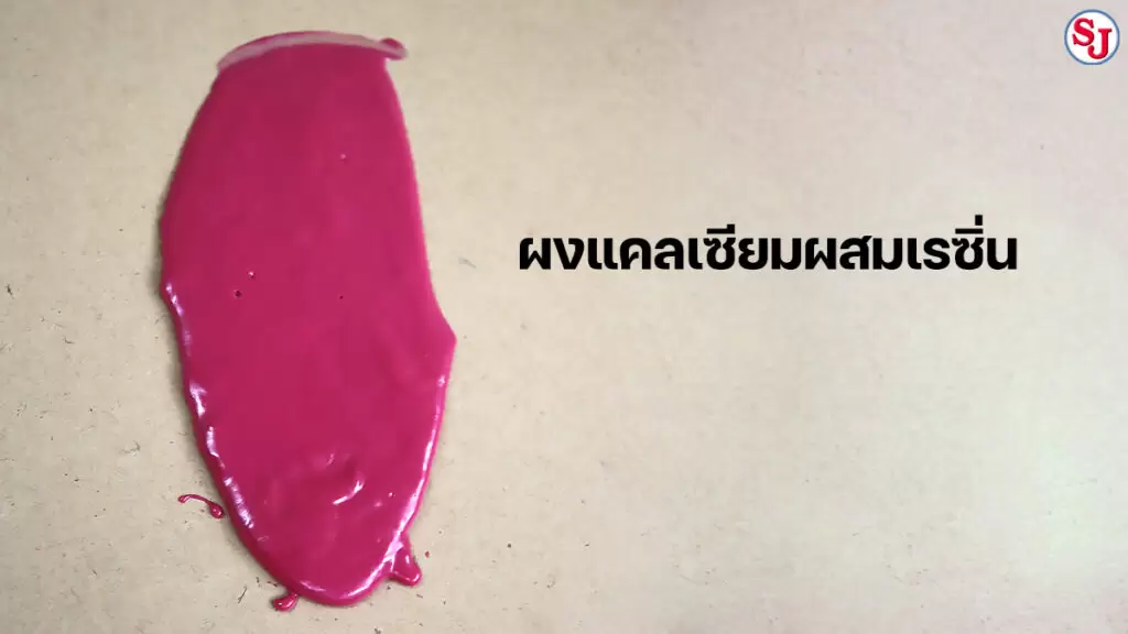 เรื่องผงผง ผสม เรซิ่น 2 เรซิ่นผสมผงแคลเซียม