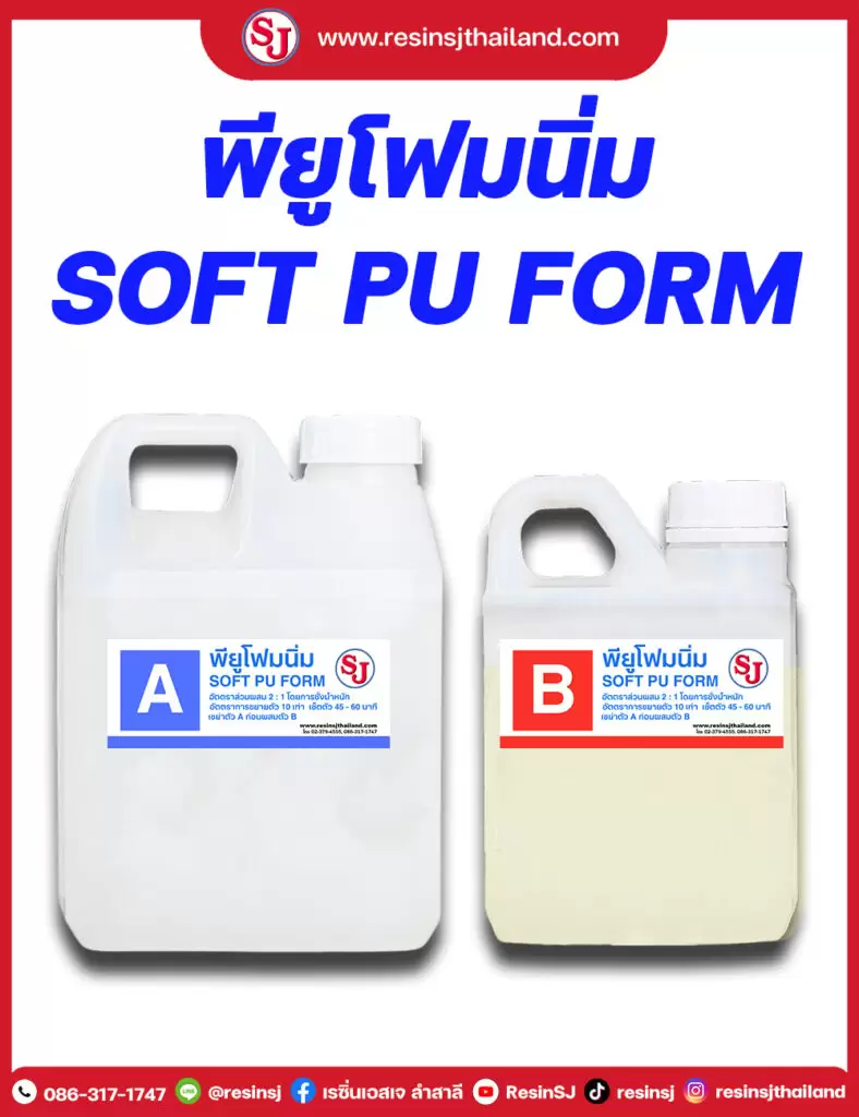 พียูโฟมนิ่ม 1 พียูโฟมนิ่ม