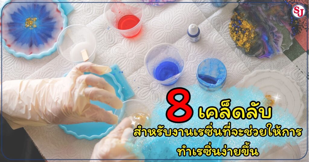 8เคล็ดลับสำหรับงานเรซิ่น ที่จะช่วยให้การทำเรซิ่นง่ายขึ้น
