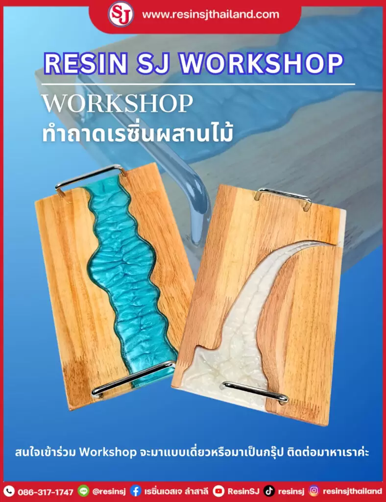 คอร์สถาดไม้ผสานเรซิ่น