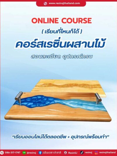 คอร์สเรซิ่นผสานไม้