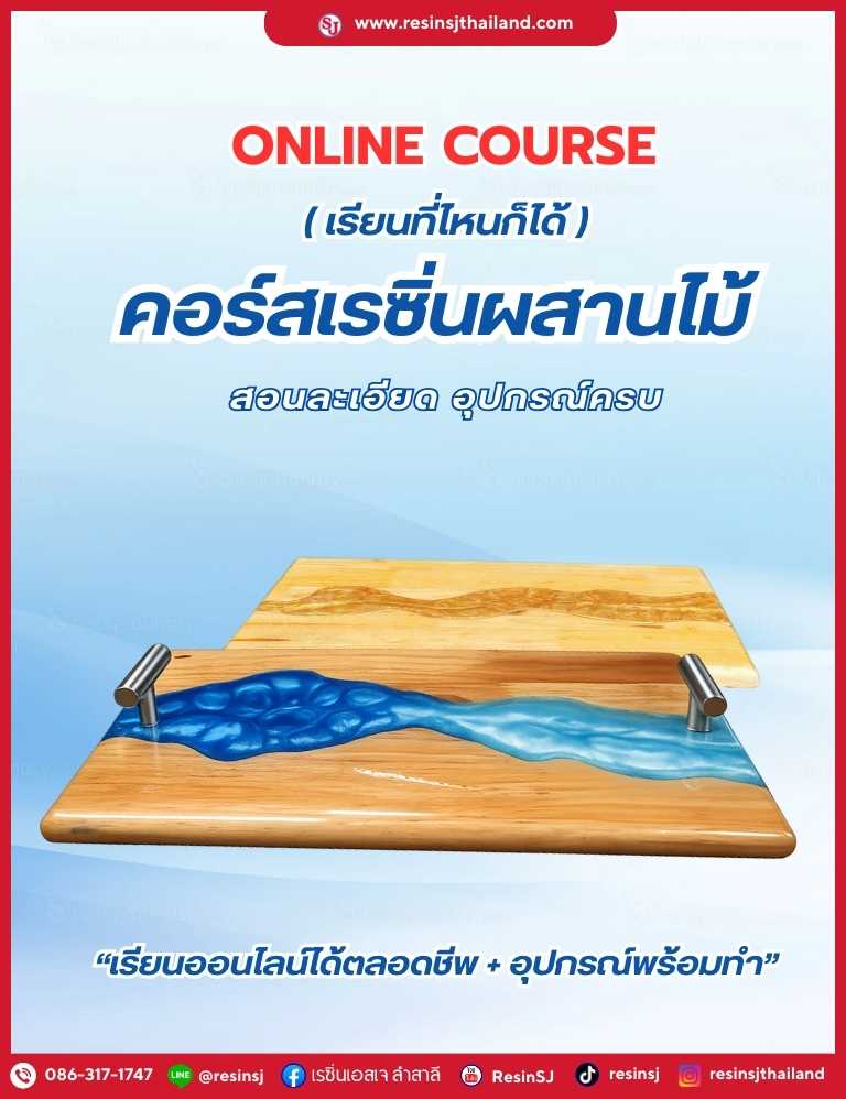 คอร์สเรซิ่นผสานไม้