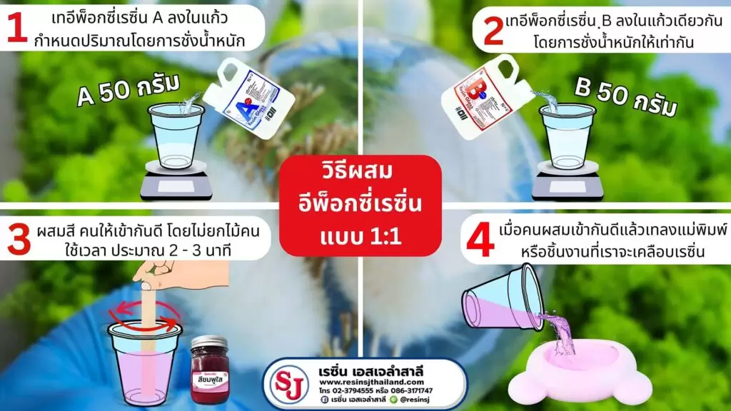 วิธีการผสม อีพ็อกซี่ เรซิ่น 1 วิธีผสม อีพ็อกซี่ 1ต่อ1