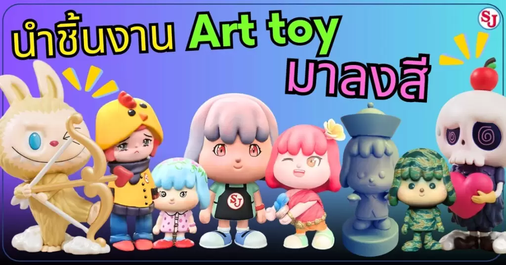 อยากทำ Art toy ต้องเริ่มต้นยังไง 3 นำชิ้นงาน Art toy มาลงสี