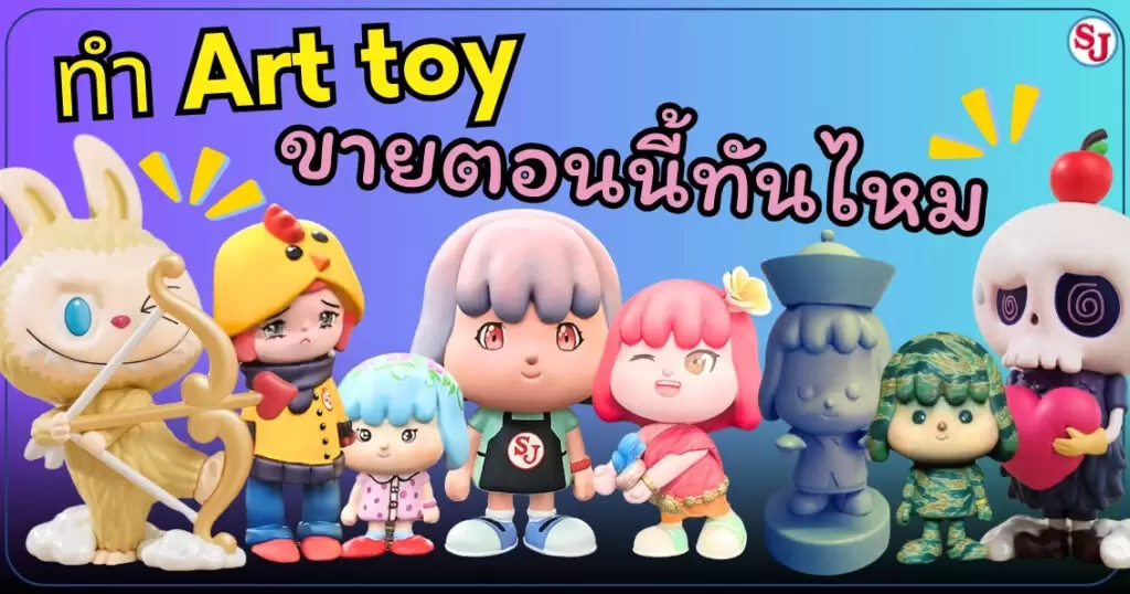 งาน ART TOY 3 ทำ Art toy ขายตอนนี้ทันไหม
