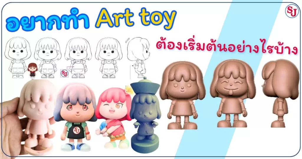 งาน ART TOY 5 อยากทำ art toy ต้องเริ่มต้นอย่างไรบ้าง