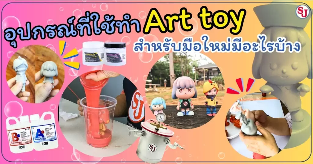 งาน ART TOY 7 อุปกรณ์ที่ใช้ทำ ARt toy สำหรับมือใหม่มีอะไรบ้าง