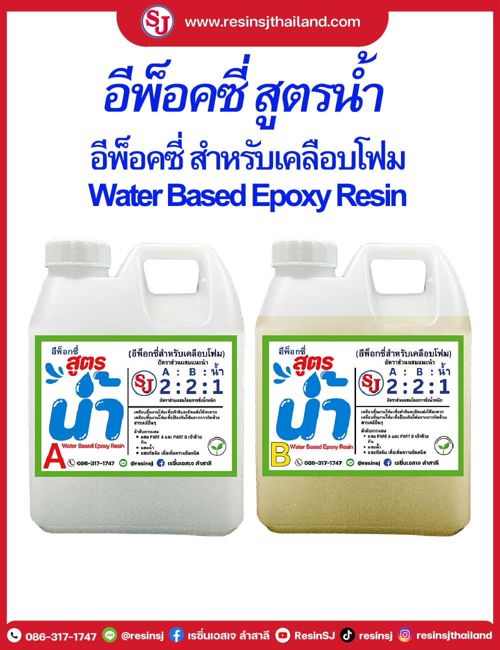 เรซิ่นสูตรน้ำ ResinSJ นวัตกรรมแห่งปี 2026 เคลือบโฟม ขึ้นรูป พ่นล็อคหิน และทำพื้นกรวด 11 อีพ็อกซีเคลือบโฟมสูตรน้ำ ResinSJ