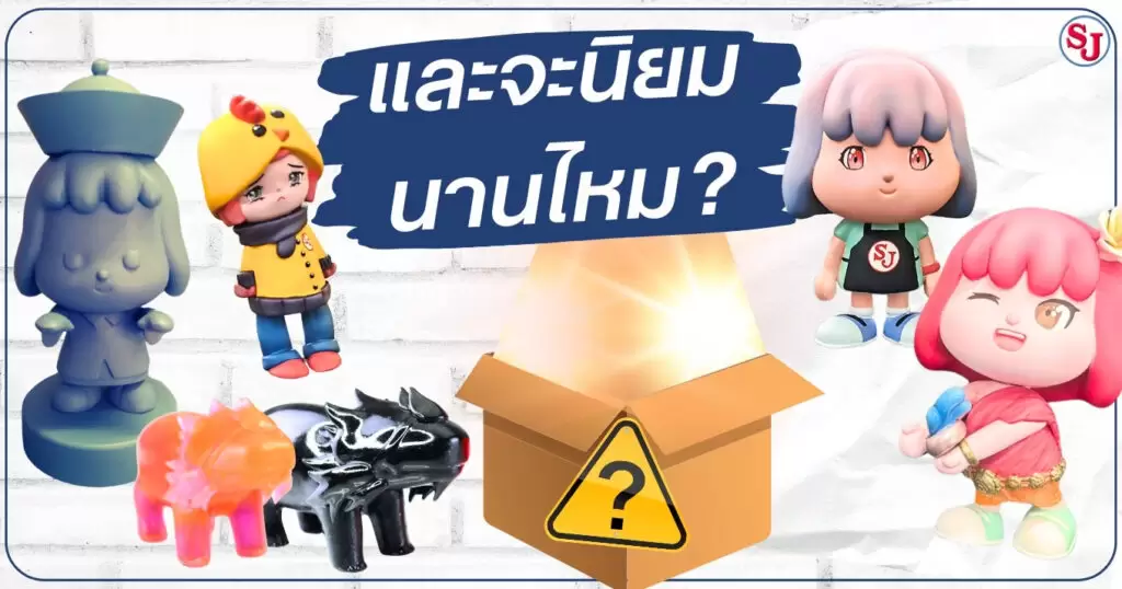 Art toy กับ โมเดล ต่างกันอย่างไร 2 Art toy จะนิยมนานไหม, Art toy กับ โมเดล